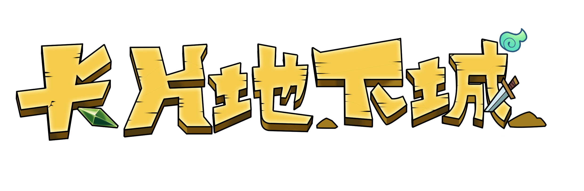 愛卡地下城